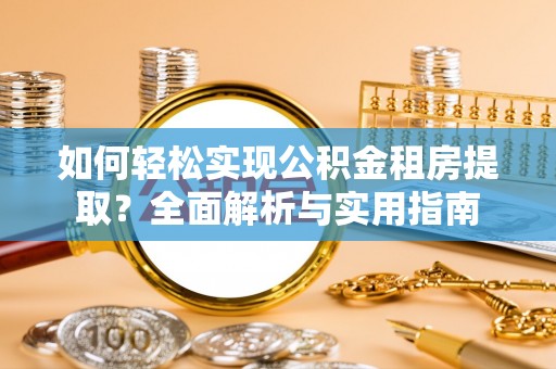 康县如何轻松实现公积金租房提取？全面解析与实用指南