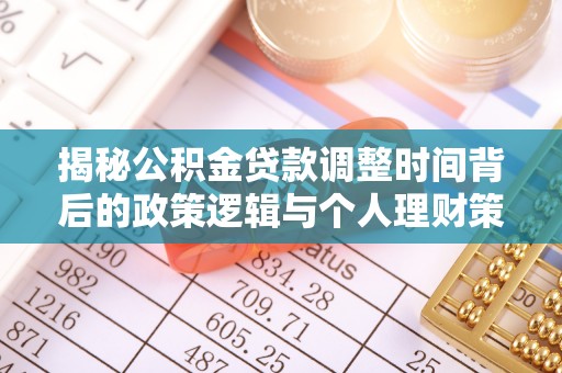 康县揭秘公积金贷款调整时间背后的政策逻辑与个人理财策略