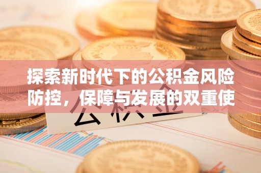 康县探索新时代下的公积金风险防控，保障与发展的双重使命