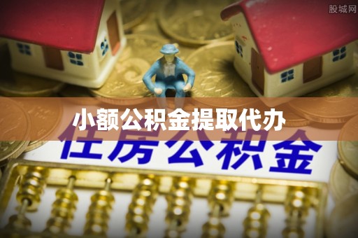 康县小额公积金提取代办