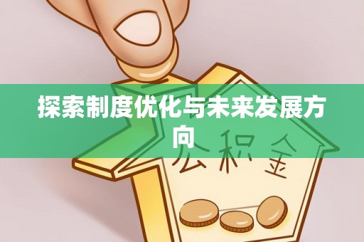 康县探索制度优化与未来发展方向