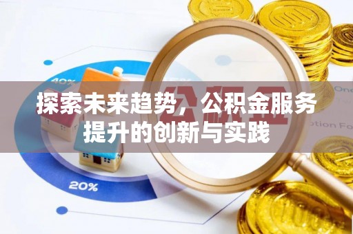 康县探索未来趋势，公积金服务提升的创新与实践