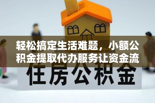 康县轻松搞定生活难题，小额公积金提取代办服务让资金流转更便捷