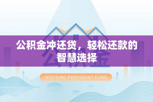 康县公积金冲还贷，轻松还款的智慧选择
