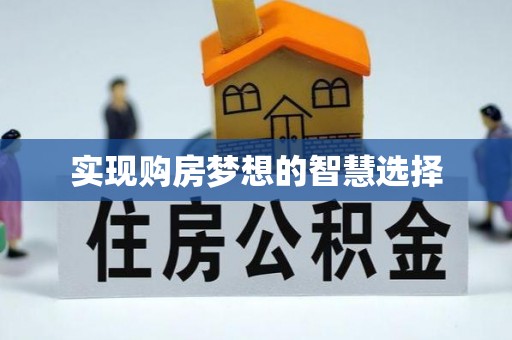 康县实现购房梦想的智慧选择