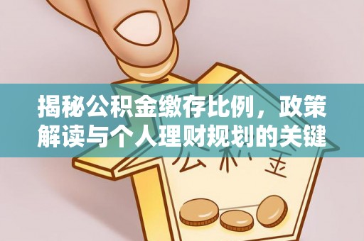 康县揭秘公积金缴存比例，政策解读与个人理财规划的关键