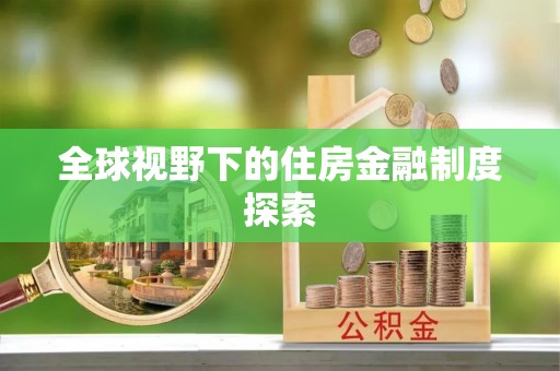 康县全球视野下的住房金融制度探索