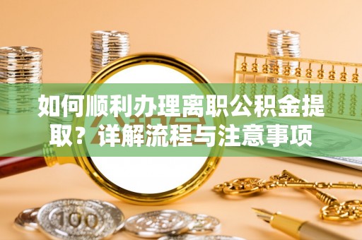 康县如何顺利办理离职公积金提取？详解流程与注意事项