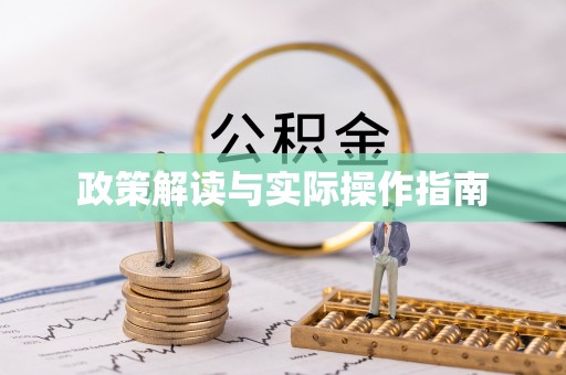 康县政策解读与实际操作指南