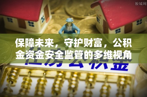 康县保障未来，守护财富，公积金资金安全监管的多维视角