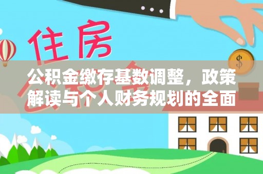 康县公积金缴存基数调整，政策解读与个人财务规划的全面分析