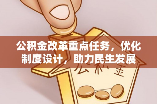 康县公积金改革重点任务，优化制度设计，助力民生发展