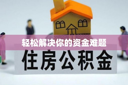 康县轻松解决你的资金难题
