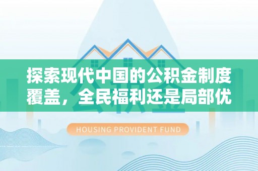 康县探索现代中国的公积金制度覆盖，全民福利还是局部优势？