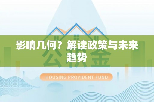 康县影响几何？解读政策与未来趋势
