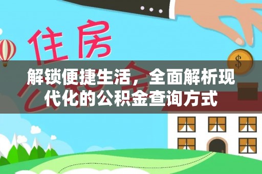 康县解锁便捷生活，全面解析现代化的公积金查询方式