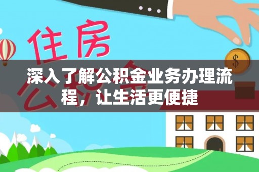 康县深入了解公积金业务办理流程，让生活更便捷