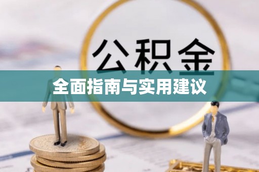 康县全面指南与实用建议