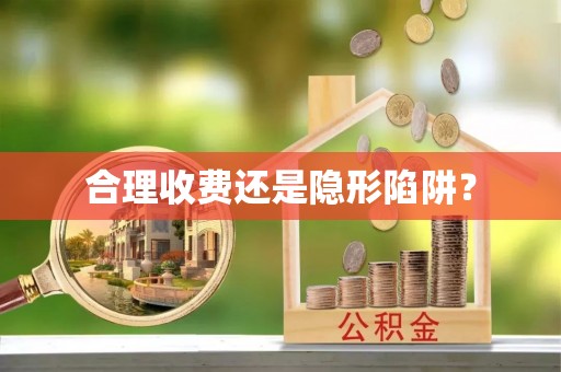 康县合理收费还是隐形陷阱？