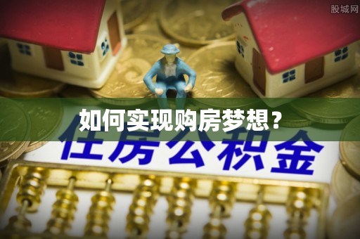 康县如何实现购房梦想？
