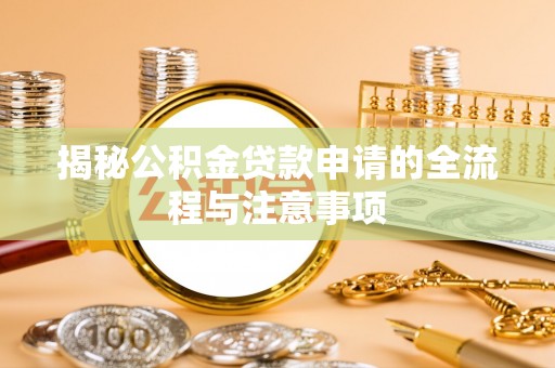 康县揭秘公积金贷款申请的全流程与注意事项