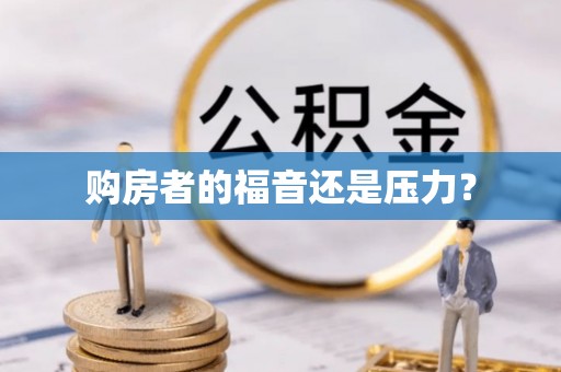 康县购房者的福音还是压力？