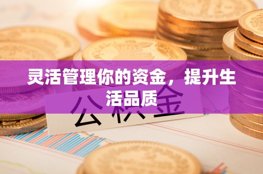 康县灵活管理你的资金，提升生活品质