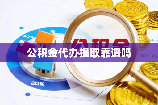 康县公积金代办提取靠谱吗