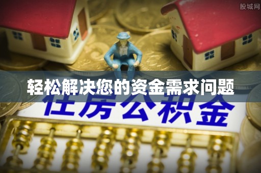 康县轻松解决您的资金需求问题