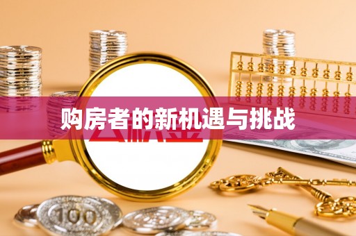 康县购房者的新机遇与挑战