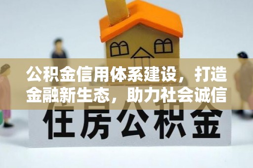 康县公积金信用体系建设，打造金融新生态，助力社会诚信发展