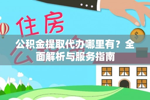 康县公积金提取代办哪里有？全面解析与服务指南