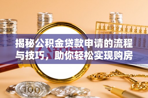 康县揭秘公积金贷款申请的流程与技巧，助你轻松实现购房梦
