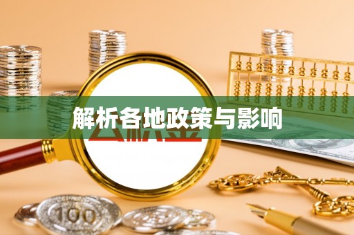 康县解析各地政策与影响