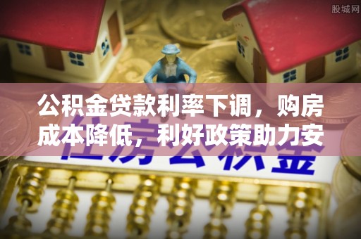 康县公积金贷款利率下调，购房成本降低，利好政策助力安居梦想