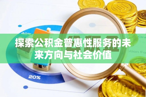 康县探索公积金普惠性服务的未来方向与社会价值