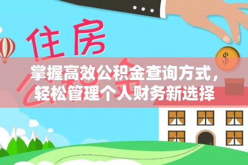 康县掌握高效公积金查询方式，轻松管理个人财务新选择
