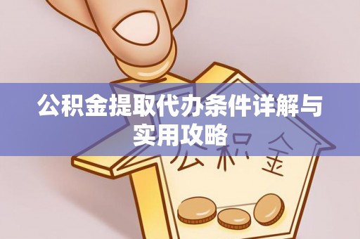 康县公积金提取代办条件详解与实用攻略