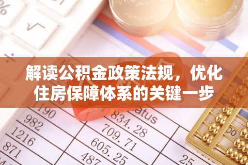 康县解读公积金政策法规，优化住房保障体系的关键一步