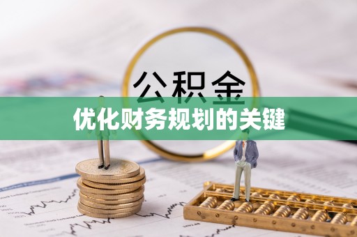康县优化财务规划的关键