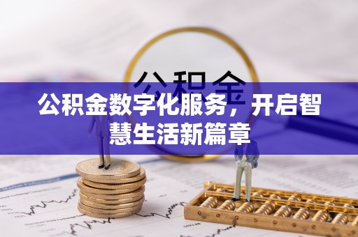 康县公积金数字化服务，开启智慧生活新篇章