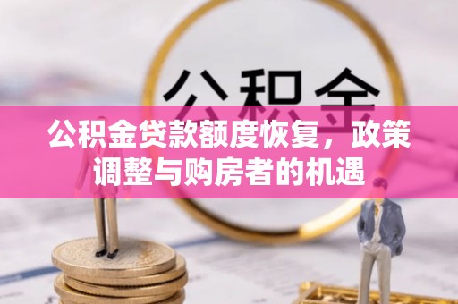 康县公积金贷款额度恢复，政策调整与购房者的机遇
