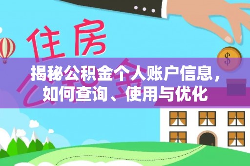 康县揭秘公积金个人账户信息，如何查询、使用与优化