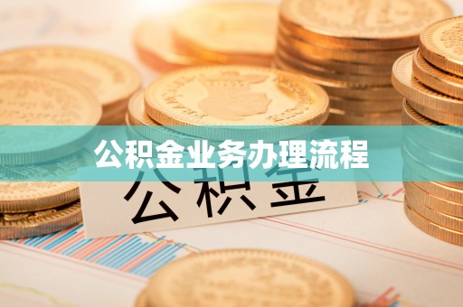 康县公积金业务办理流程