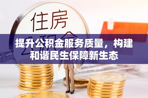 康县提升公积金服务质量，构建和谐民生保障新生态