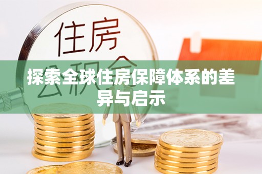 康县探索全球住房保障体系的差异与启示