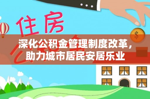 康县深化公积金管理制度改革，助力城市居民安居乐业