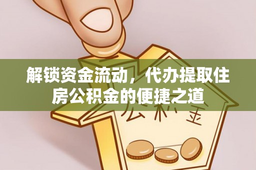 康县解锁资金流动，代办提取住房公积金的便捷之道