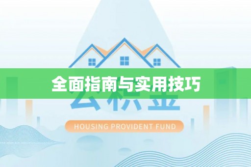 康县全面指南与实用技巧