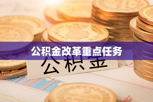 康县公积金改革重点任务